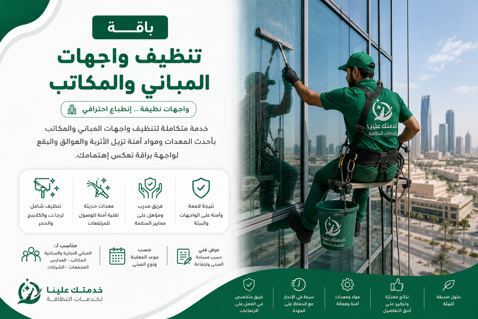 باقة تنظيف واجهات المباني والمكاتب