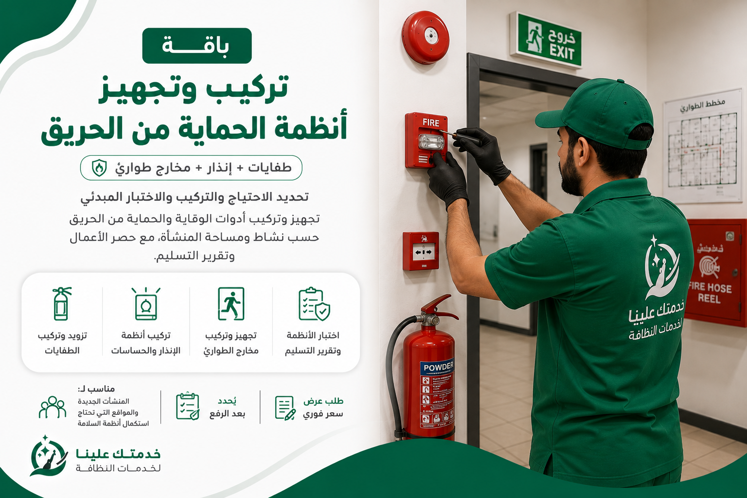 باقة تركيب وتجهيز أنظمة الحماية من الحريق