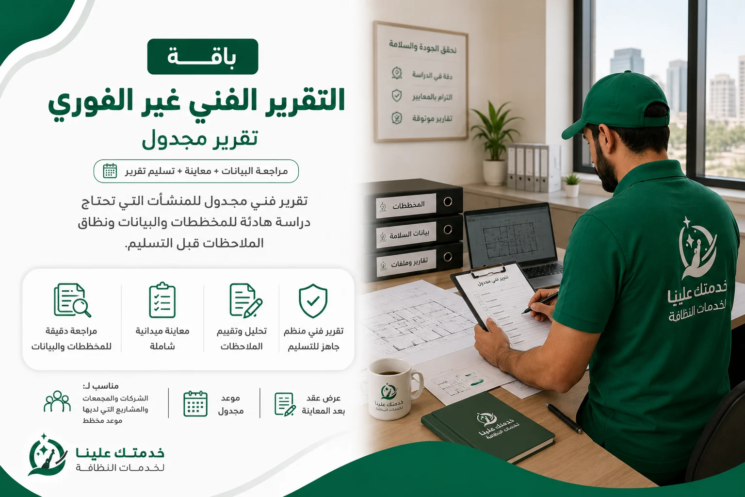 باقة التقرير الفني غير الفوري