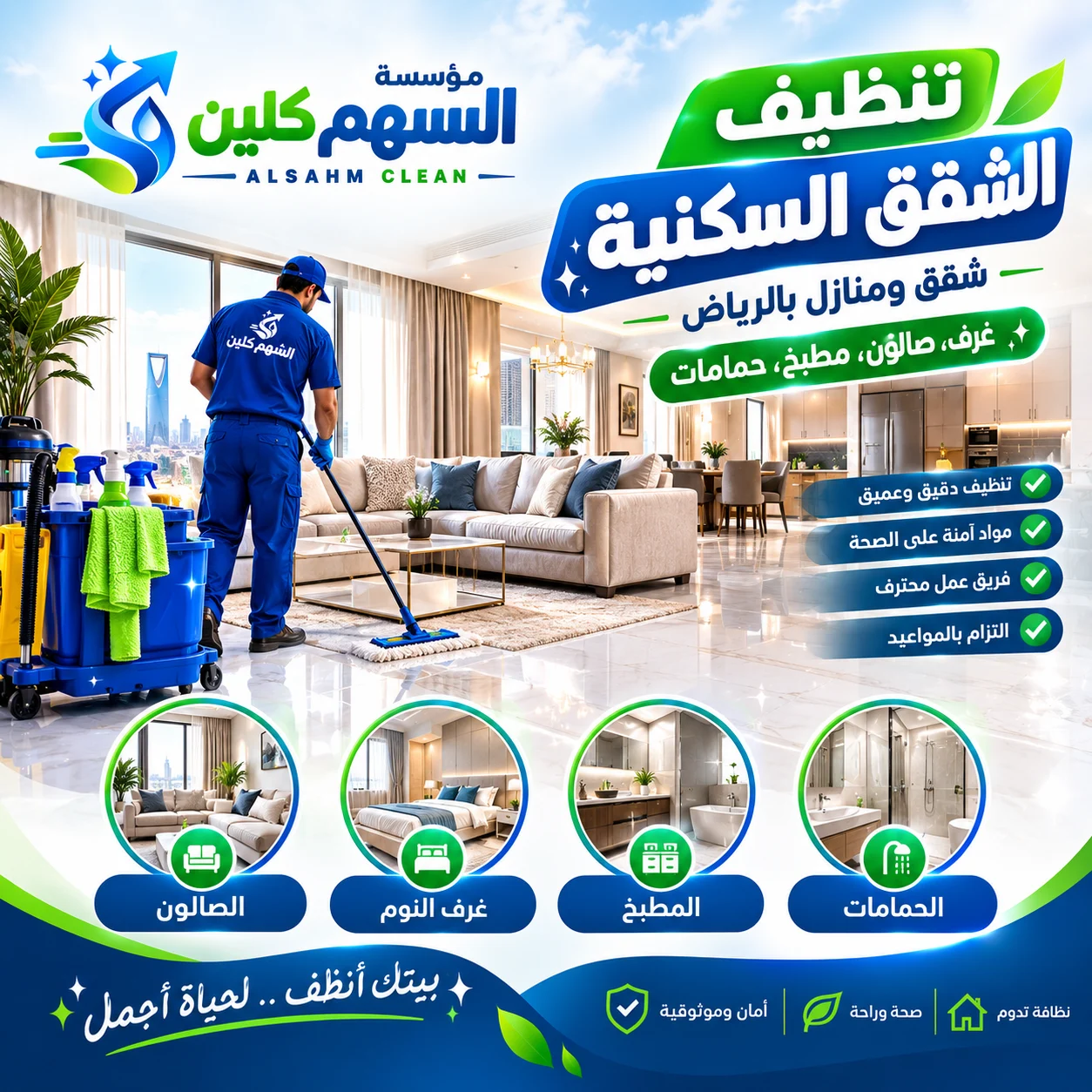 تنظيف الشقق السكنية