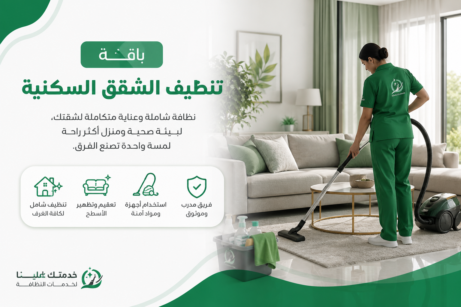 باقة تنظيف الشقق السكنية