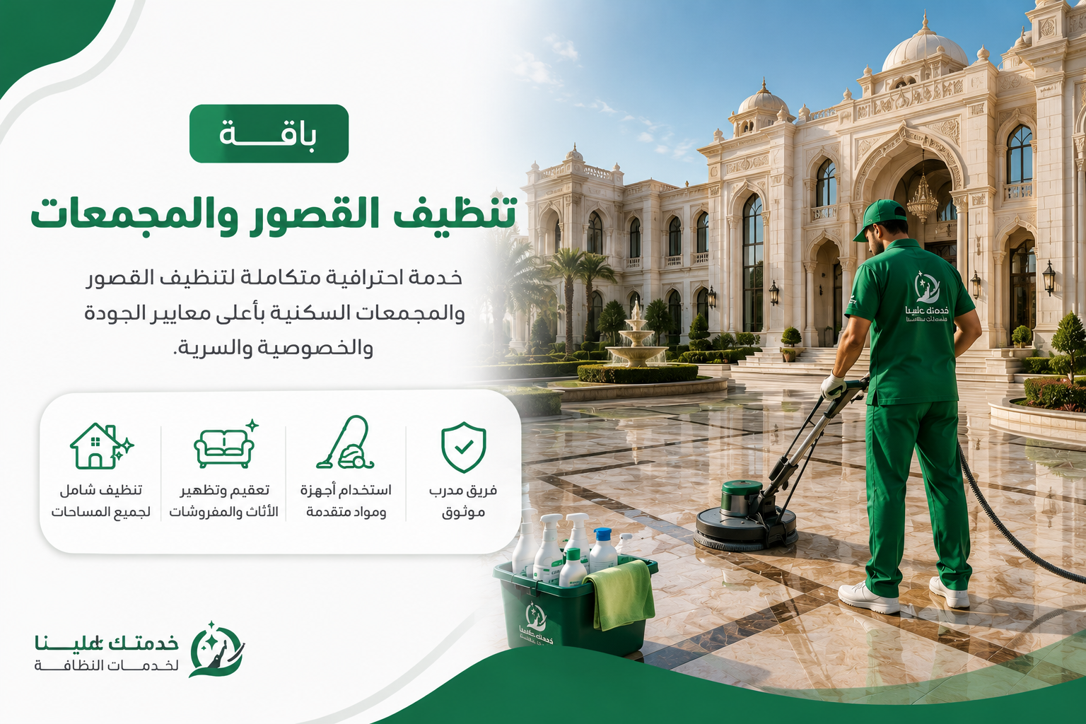 باقة تنظيف القصور والمجمعات