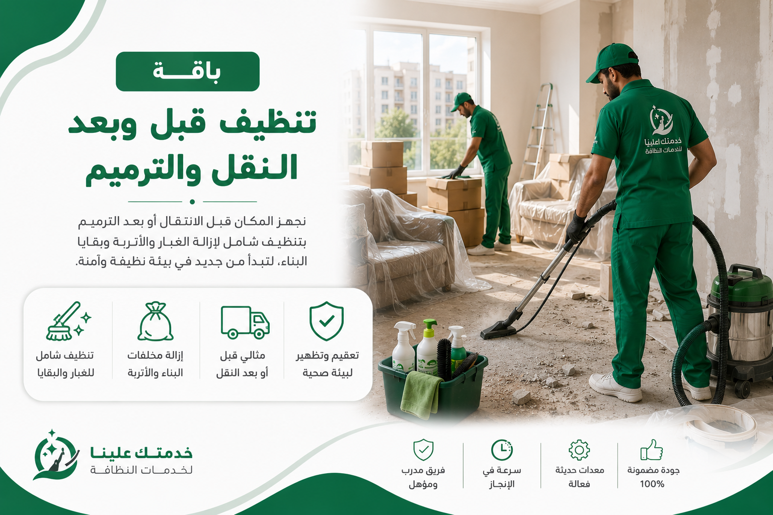 باقة تنظيف قبل وبعد النقل والترميم