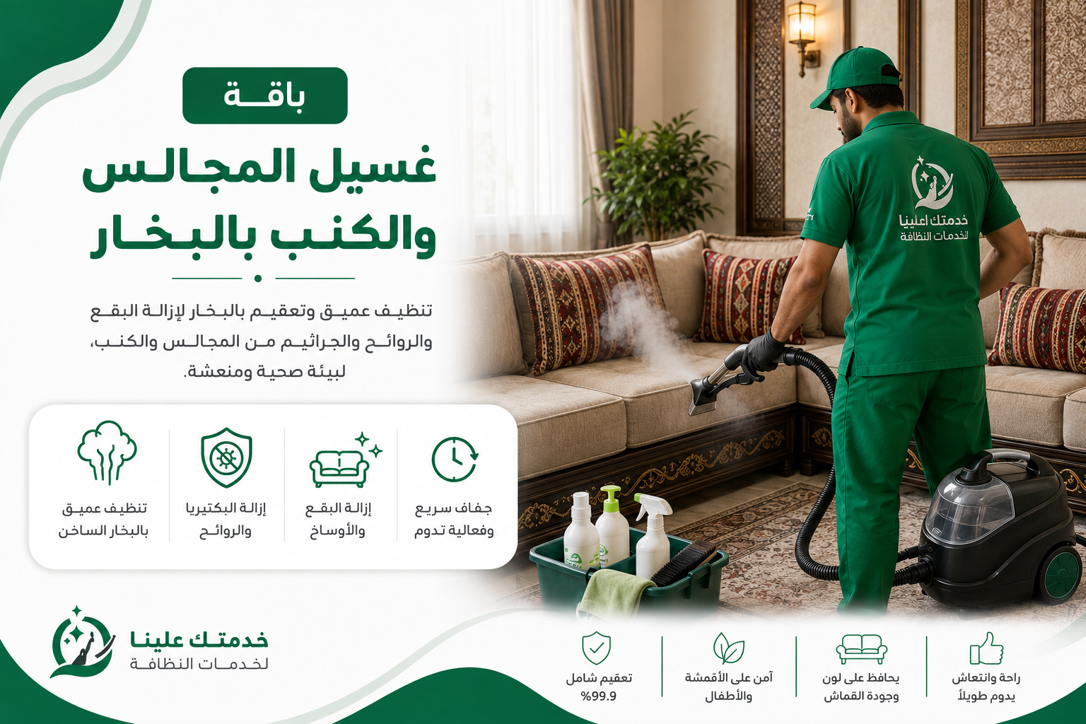 باقة غسيل المجالس والكنب بالبخار