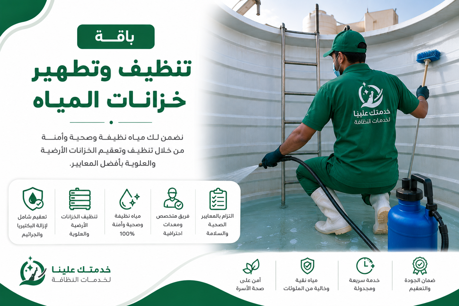 باقة تنظيف وتطهير خزانات المياه
