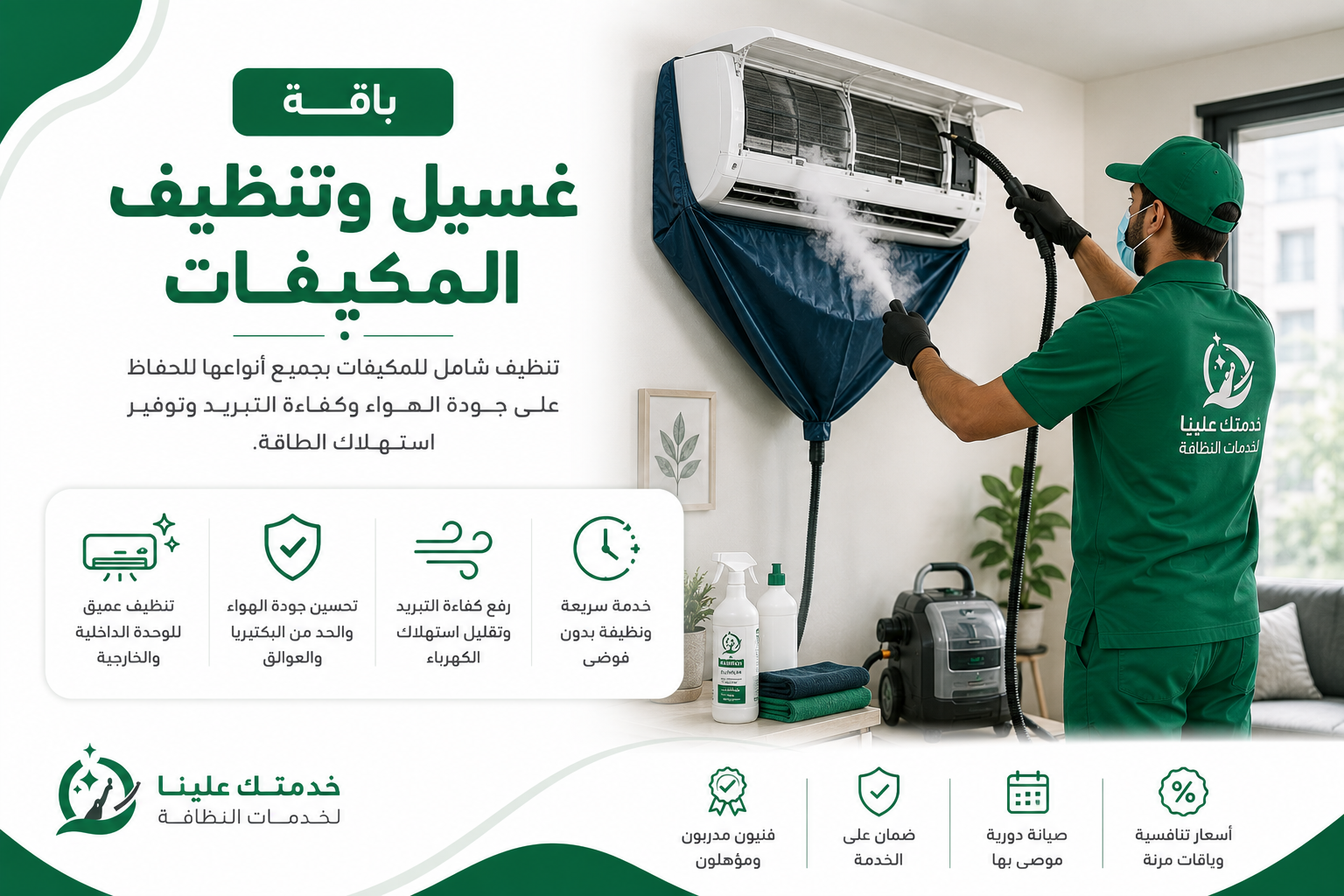 باقة غسيل وتنظيف مكيفات الهواء