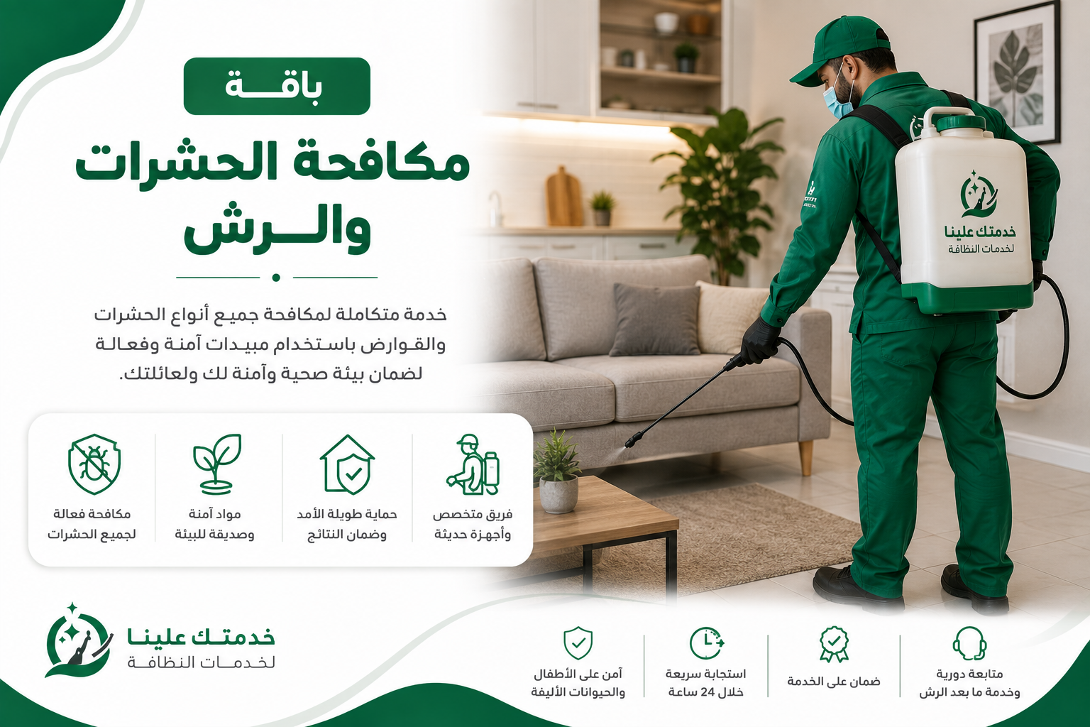 باقة مكافحة وإبادة الحشرات ورش المبيدات