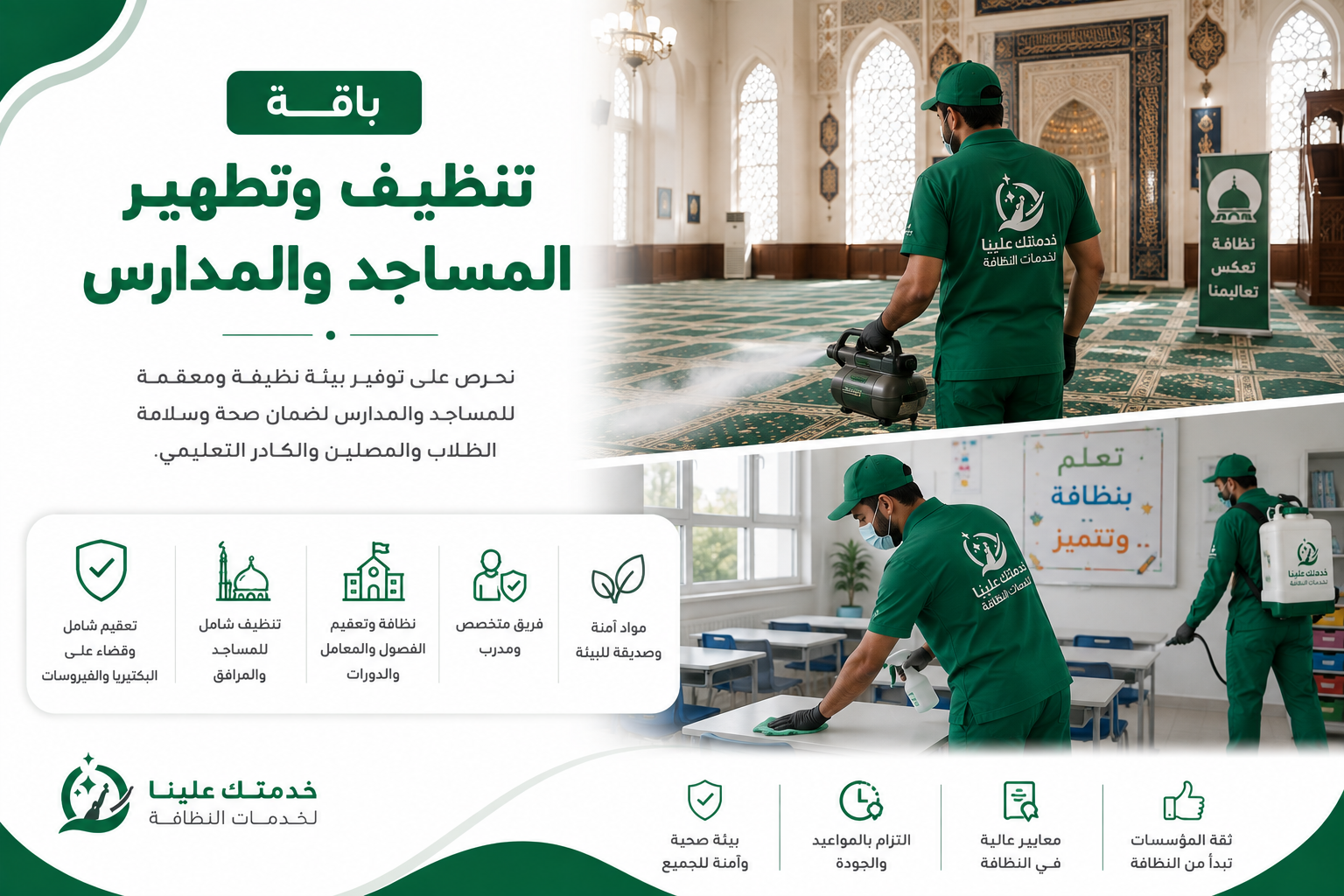 باقة تنظيف وتطهير المساجد والمدارس